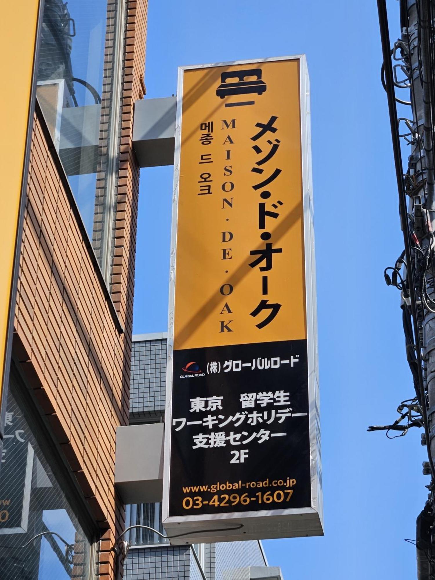 東京都メゾンドオーク 新大久保公寓 外观 照片